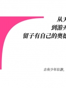 在充满随机的异国生活里，留子们到底该穿点啥？