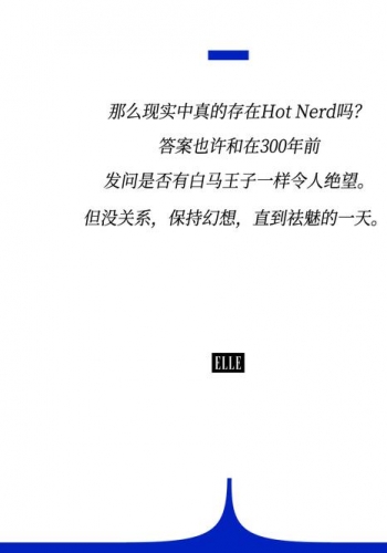 既要书呆子味，又要性感风，Hot Nerd如何实现？